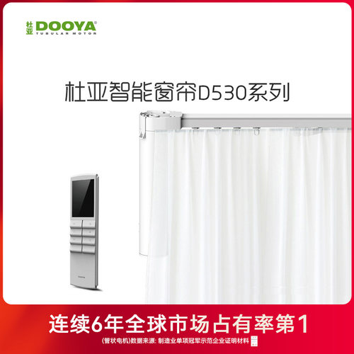 【门店同款】杜亚DOOYA电动窗帘智能家居遥控窗帘电机轨道D530