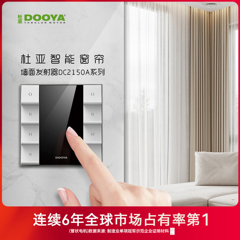 杜亚智能电动窗帘专用墙面无线 线开 关面板86型DC2150 DC8550