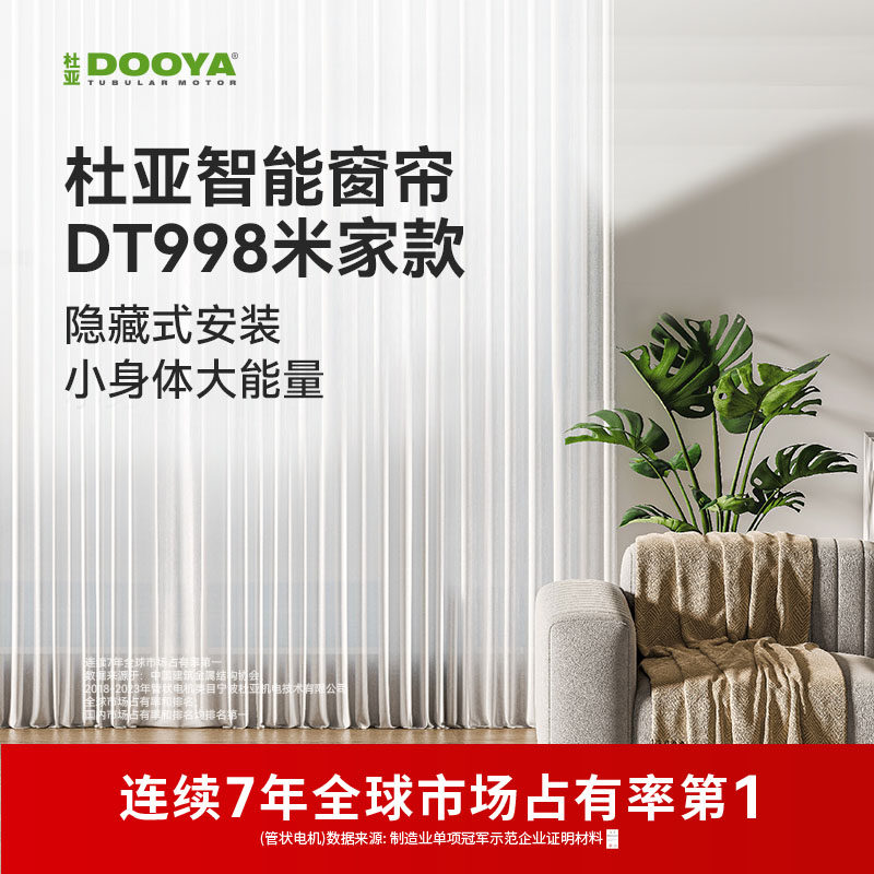 【限定专款】杜亚电动窗帘隐藏式电机轨道智能开合控制语音DT998
