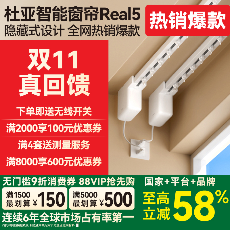 杜亚智能电动窗帘双11开抢