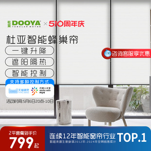杜亚电动蜂巢帘蜂窝帘全自动遮阳升降百叶遮光米家天猫精灵办公室
