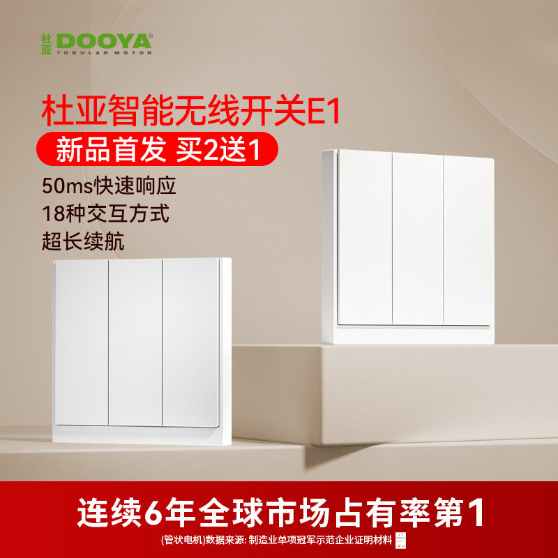 【买二送一】杜亚智能无线开关E1