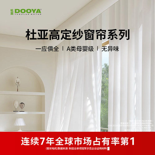 杜亚电动窗帘柯桥窗纱透光不透人