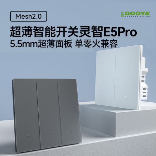 杜亚智能开关E5Pro米家全屋联动