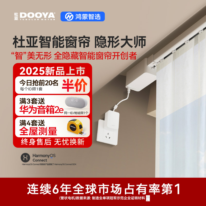 鸿蒙智选杜亚智能窗帘隐形大师