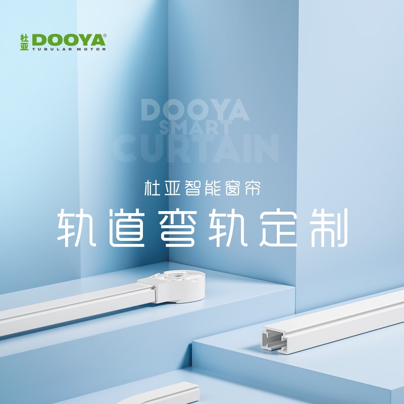 DOOYA/杜亚  【弯轨定制】专拍 电子/电工 智能窗帘/电动窗帘 原图主图