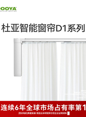 【门店同款】杜亚DOOYA电动窗帘智能家居遥控窗帘电机轨道D1系列