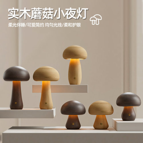 木质实木蘑菇床头伴睡起夜小夜灯