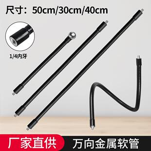 相机支架金属软管懒人桌面直播台灯麦克风软管定型鹅颈管1/4螺丝