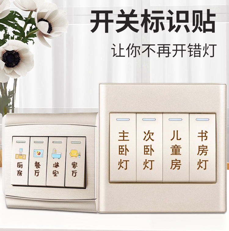 创意家用开关贴保护插座夜光标识墙贴纸灯开面板提示贴装饰简约