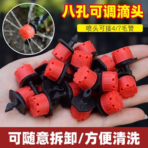 8孔微喷喷滴头农用可调流量果树滴灌溉设备自动浇花神器方便清洗