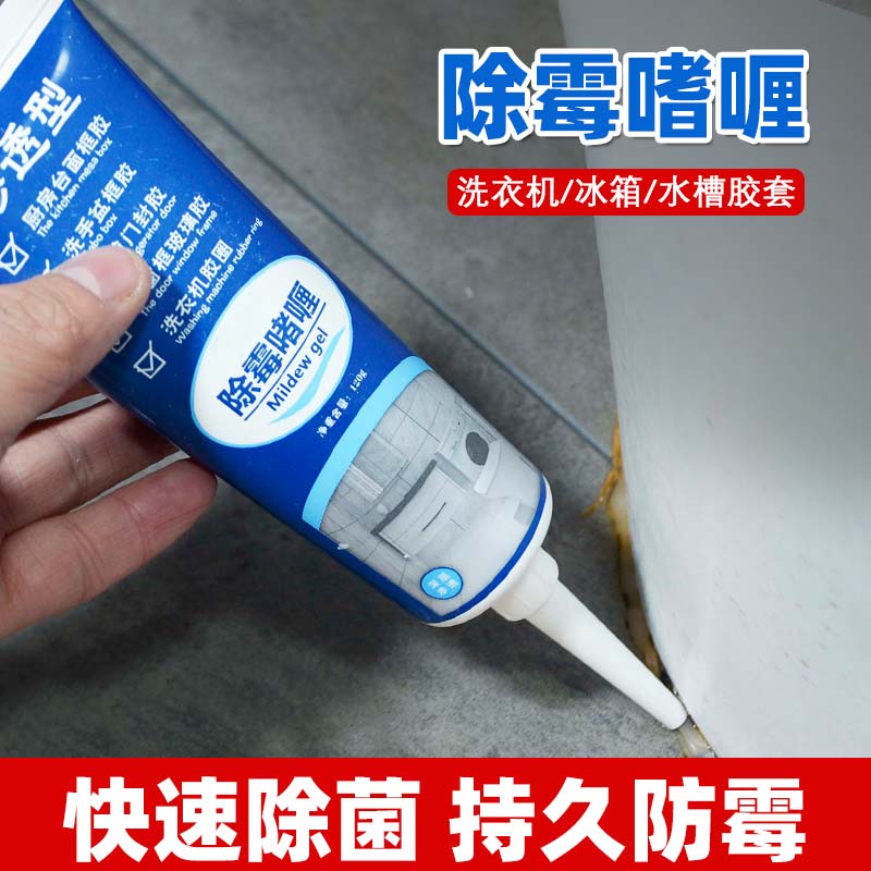 家用除霉剂洗衣机去霉斑防霉马桶缝隙厨房水池除霉啫喱霉菌发霉