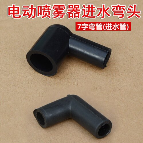 电动喷雾器配件链接7字弯管