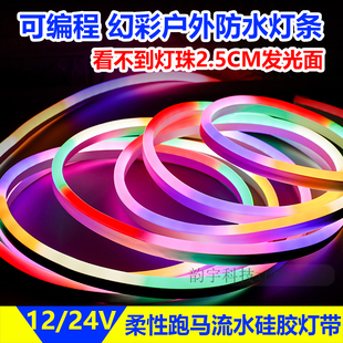 彩灯跑马流水灯带LED全彩追光灯条户外防水可编程霓虹灯管12V/24V