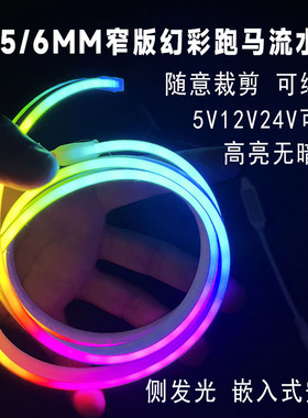 LED细小硅胶跑马流水灯带幻彩变色追光霓虹灯条侧发光窄版4/5/6MM
