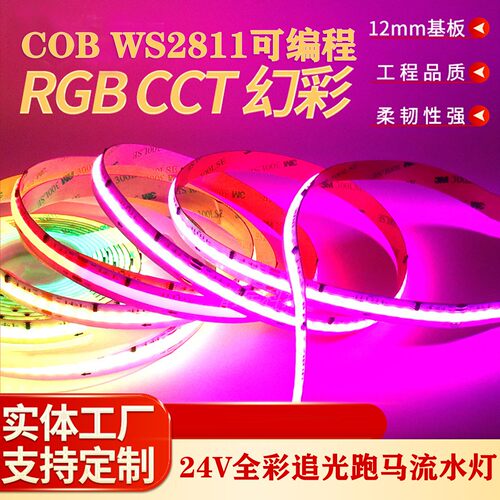 RGBW智能幻彩COB跑马流水灯条24V