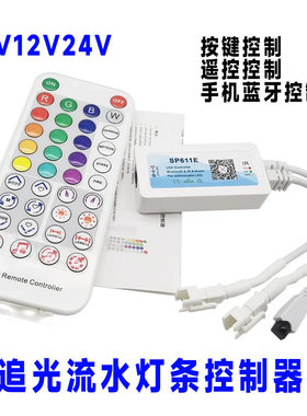 声控追光流水跑马控制器蓝牙
