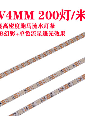 WS2812窄版4mmLED幻彩灯带5V贴片RGB彩色灯带跑马灯200灯珠可编程