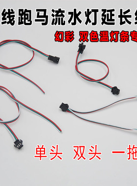 LED全彩跑马流水灯延长线3P接头公母线一拖二接头SM3芯接头端子线