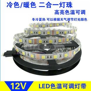 led色温可调灯带 双色灯条正白暖白光二合一灯珠客厅吊顶柜台12V