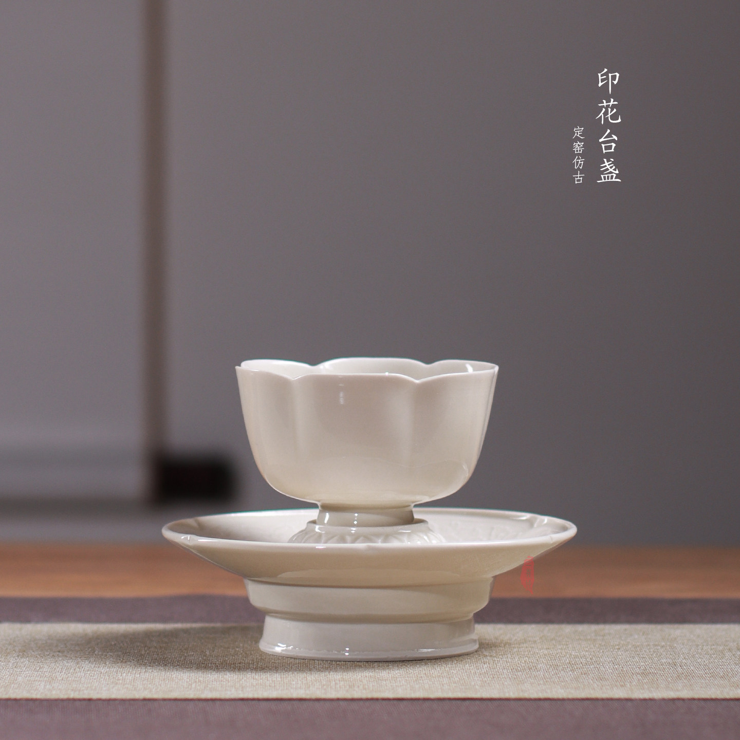 定窑曲阳原产地定瓷酒具全手印花仿古台盏花口茶盏酒盏组定州花瓷