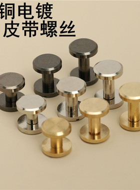 diy黄铜螺丝铆钉双面皮具