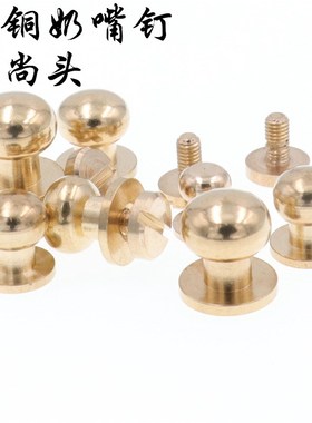 纯铜和尚头奶嘴钉皮搭扣螺丝铆钉DIY手工皮具箱包五金配件