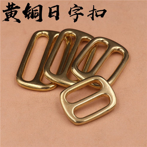 黄铜箱包手工皮具五金配件日字扣