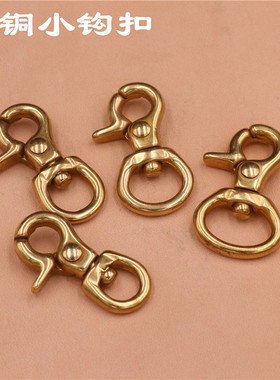 纯铜小钩扣龙虾扣黄铜财布钩钥匙扣肩带挂钩DIY手工皮具箱包配件