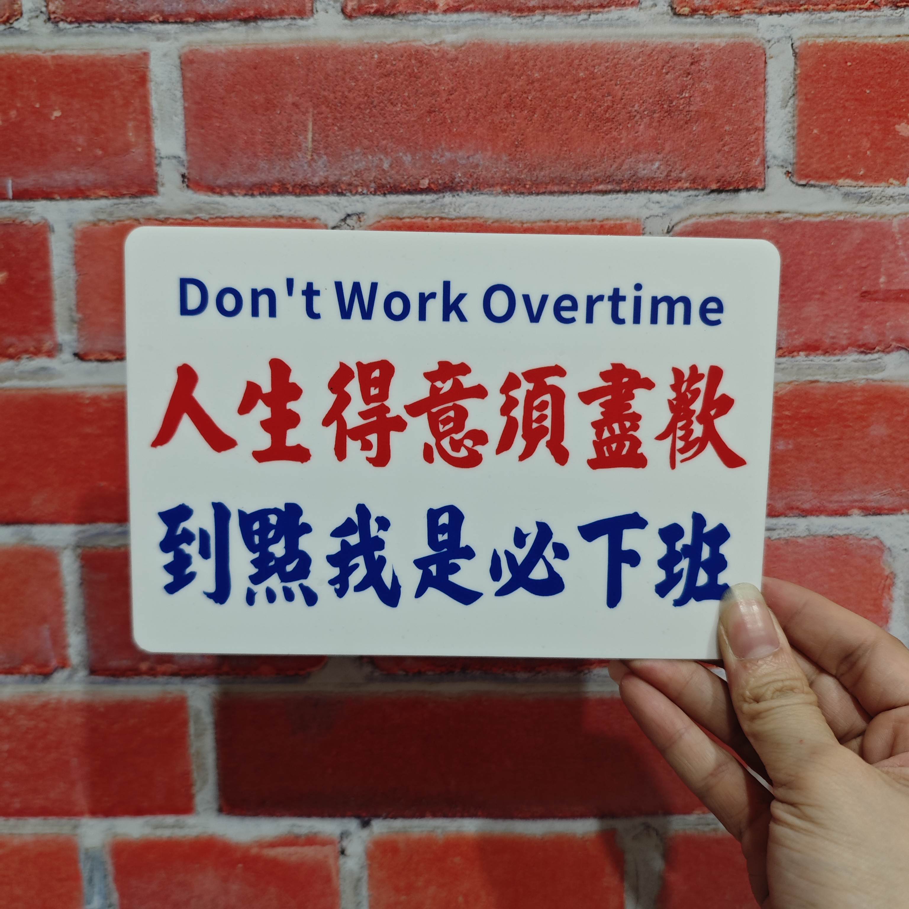 人生得意须尽欢到点我是必下班粤语亚克力提示牌标识牌挂牌装饰牌