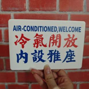 冷气开放内设雅座提示牌港风亚克力标识牌告示牌装饰牌挂牌定制