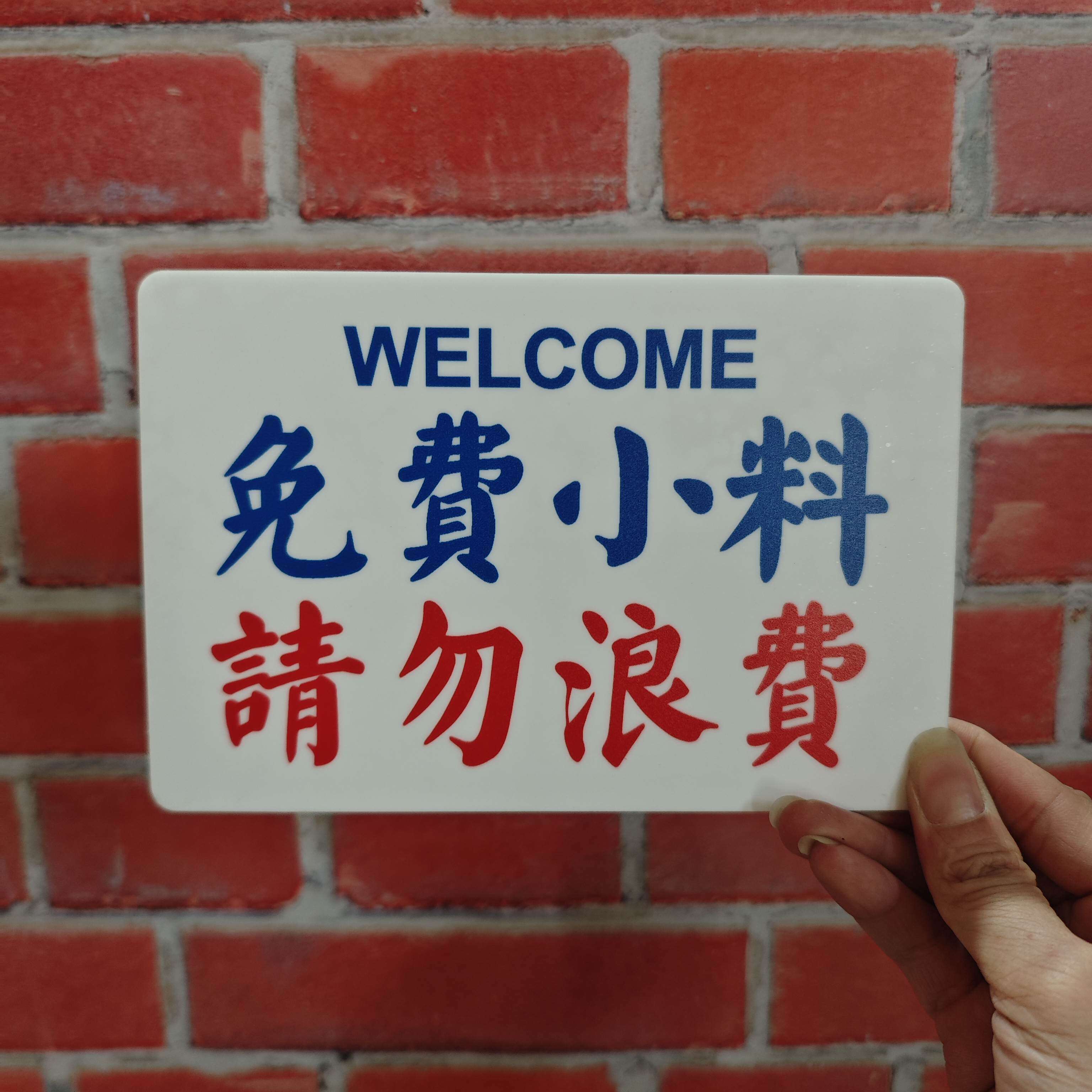 请勿浪费免费小料自助区提示牌港风亚克力告示牌标识挂牌个性定制