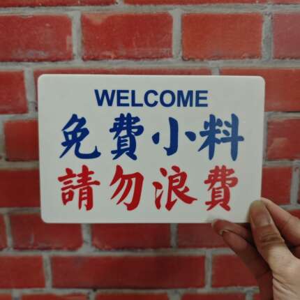 请勿浪费免费小料自助区提示牌港风亚克力告示牌标识挂牌个性定制
