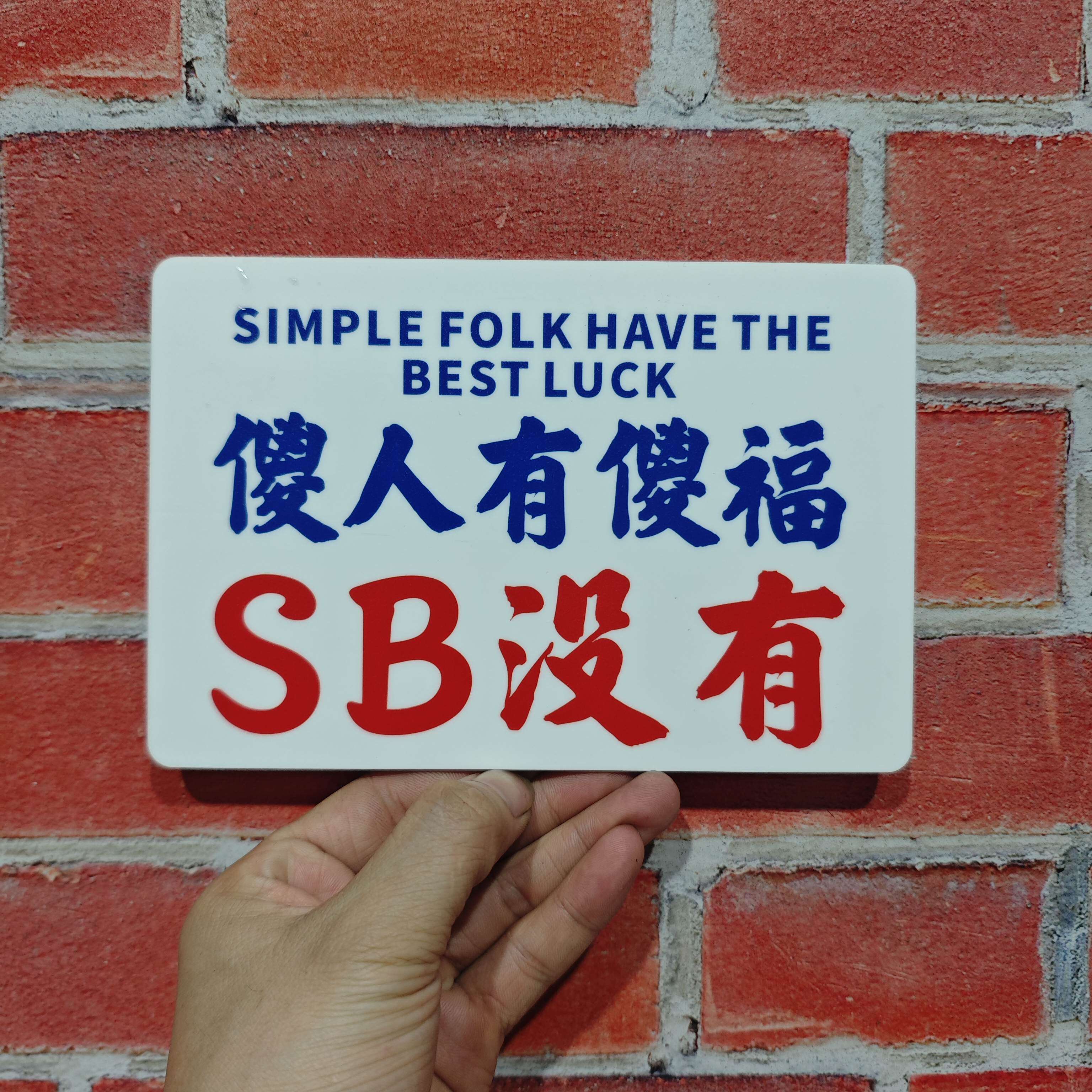 傻人有傻福提示牌港风亚克力粤语装饰标识牌告示牌装饰牌挂牌定制