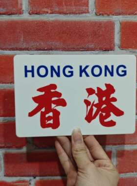 香港巴士站小巴牌官塘鲗魚涌筲箕湾荃湾红磡佐敦道西河湾胶板水牌