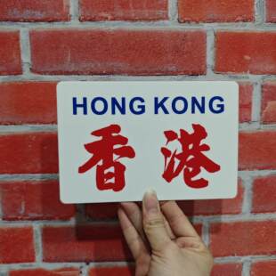 香港巴士站小巴牌官塘鲗魚涌筲箕湾荃湾红磡佐敦道西河湾胶板水牌