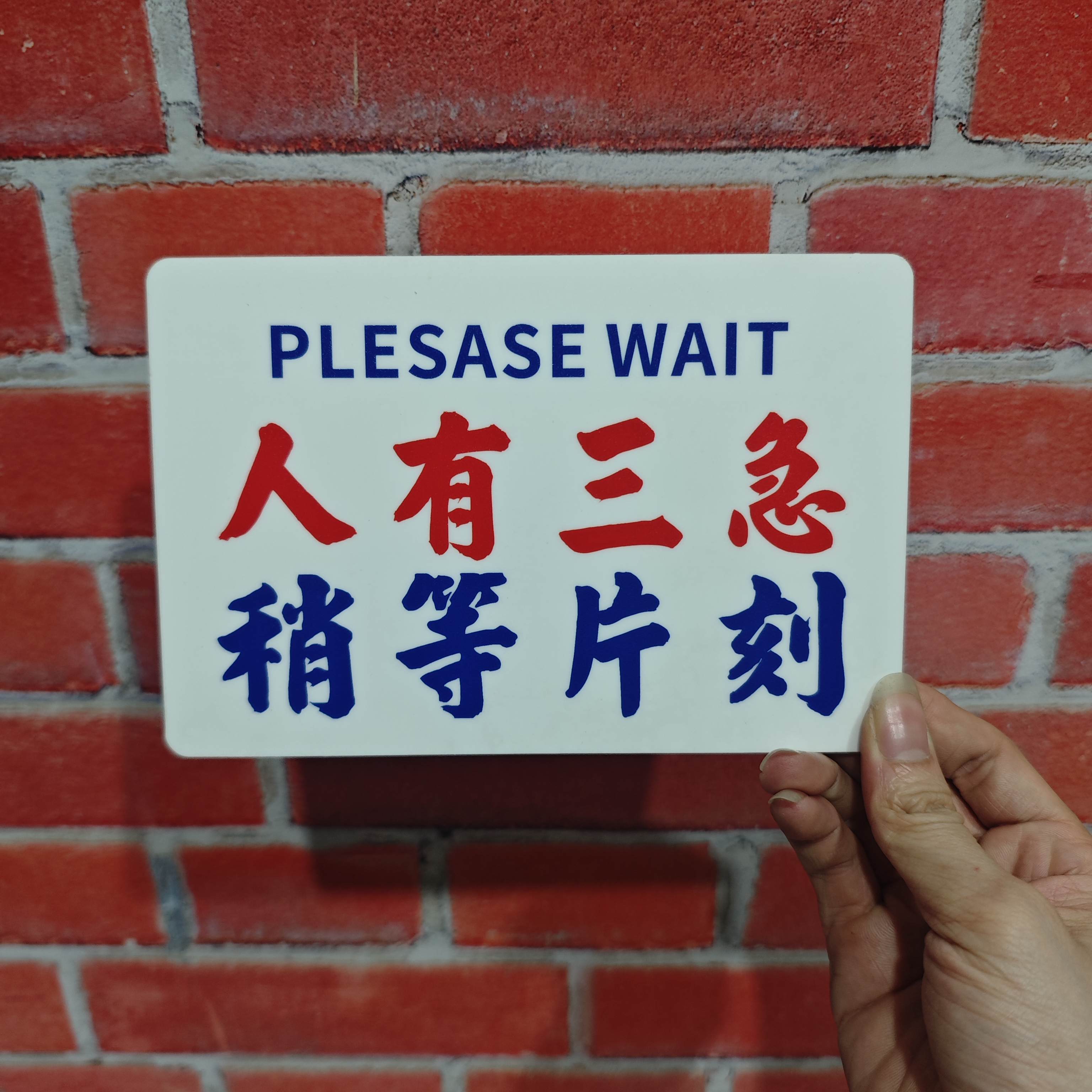 请稍等一阵好快返黎人有三急提示牌港风亚克力粤语标识牌告示定制