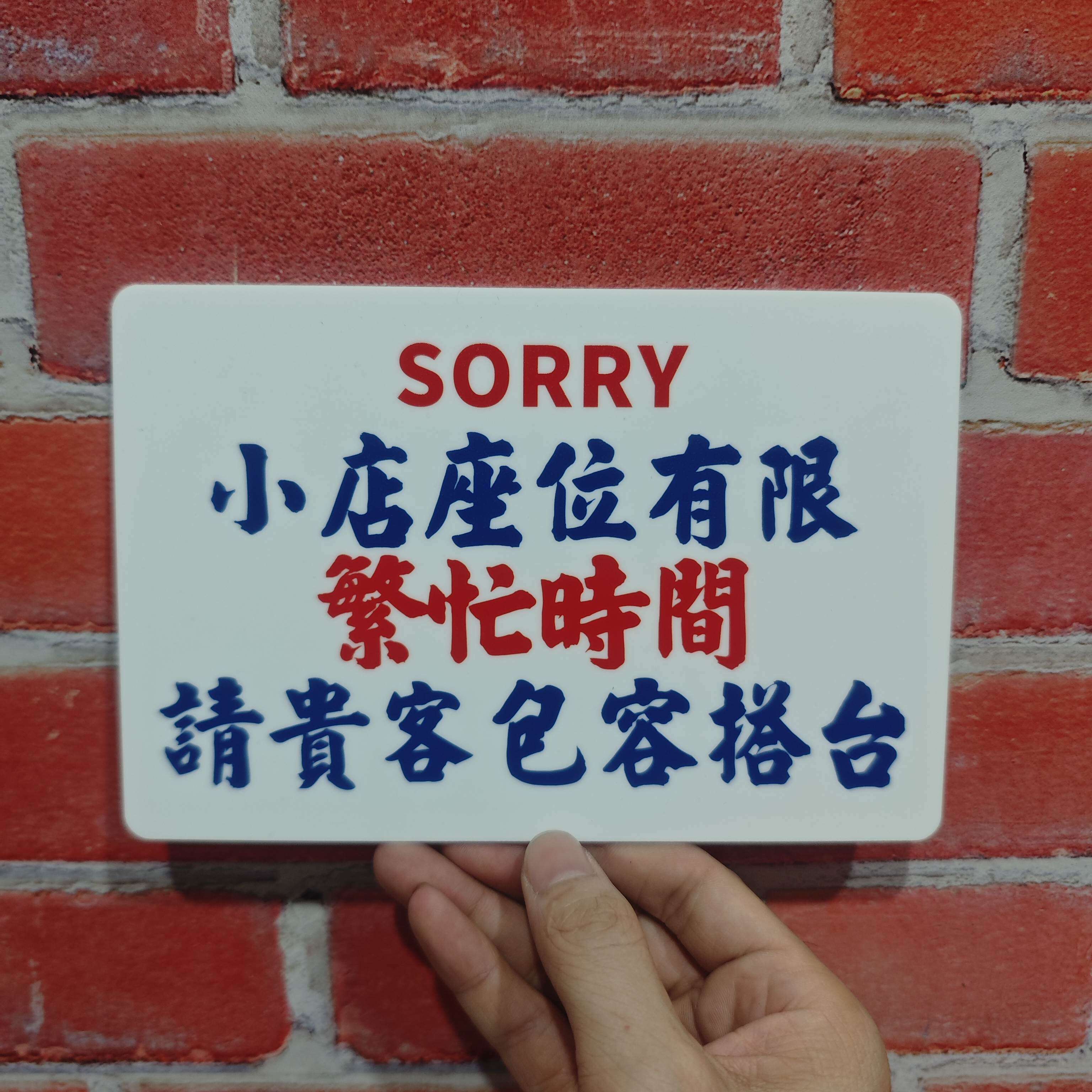 小店座位有限繁忙时间请包容搭台港风亚克力提示牌标识牌告示定制