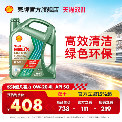 壳牌锐净超凡喜力全合成机油SQ