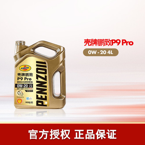 壳牌鹏致P9Pro汽车全合成润滑油