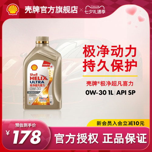 壳牌极净超凡喜力全合成机油SP