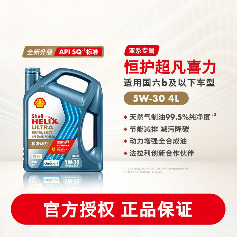 壳牌恒护超凡喜力亚系 5W-30全合成润滑油汽车机油官方正品SQ 4L