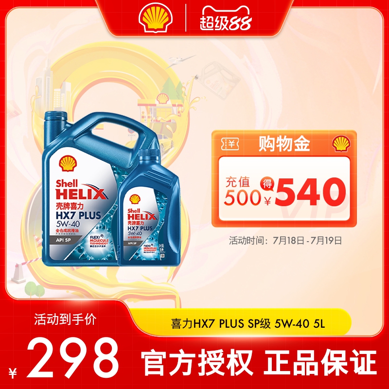 壳牌蓝壳5W-40全合成润滑油SP级