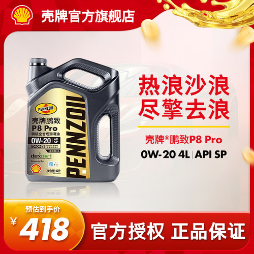 壳牌鹏致P8Pro全合成润滑机油SP