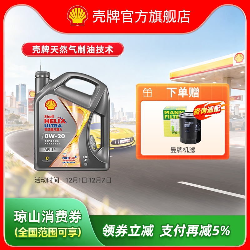 壳牌超凡喜力 焕耀版0W-20全合成润滑油汽车机油官方正品SP级 4L