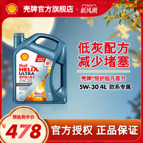 壳牌恒护超凡喜力全合成机油SN