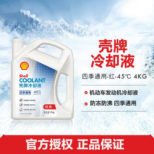 壳牌机动车发动机冷却液