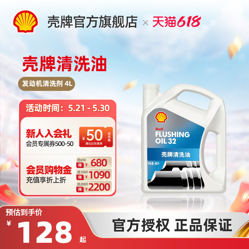 壳牌清洁油发动机清洗剂白壳清除油泥内部积碳免拆装 4L装 白壳