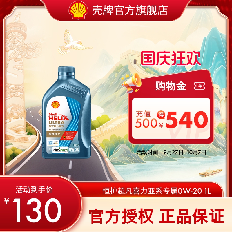 壳牌恒护超凡喜力亚系 0W-20全合成润滑油汽车机油官方正品SQ 1L