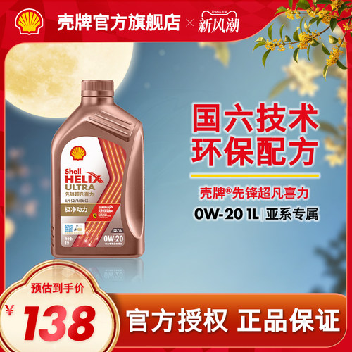 壳牌先锋超凡喜力全合成机油SQ
